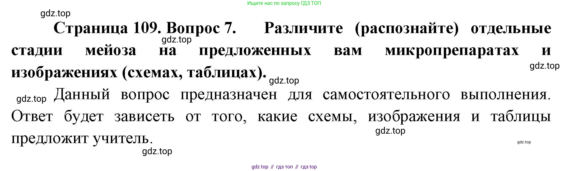 ГДЗ Биология, 10 класс Учебник, авторы: Пасечник Владимир Васильевич, Каменский Андрей Александрович, Рубцов Александр Михайлович, Швецов Глеб Геннадьевич, Абовян Леван Арташесович, Гапонюк Зоя Георгиевна, издательство Просвещение, Москва, 2024, коричневого цвета, Часть 2, страница 109, номер 7, Решение