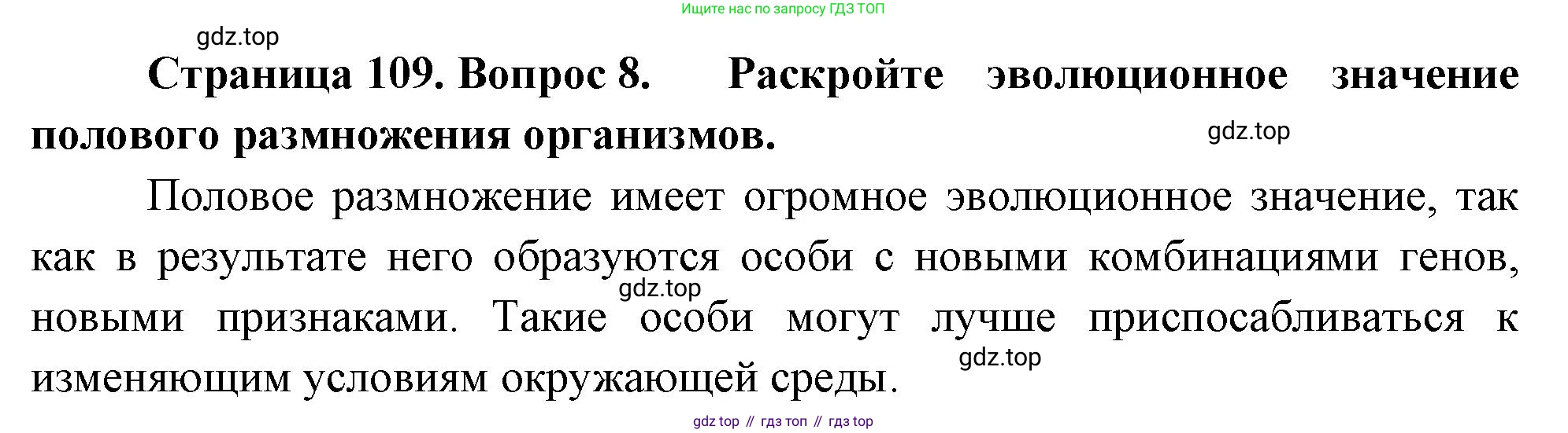 ГДЗ Биология, 10 класс Учебник, авторы: Пасечник Владимир Васильевич, Каменский Андрей Александрович, Рубцов Александр Михайлович, Швецов Глеб Геннадьевич, Абовян Леван Арташесович, Гапонюк Зоя Георгиевна, издательство Просвещение, Москва, 2024, коричневого цвета, Часть 2, страница 109, номер 8, Решение