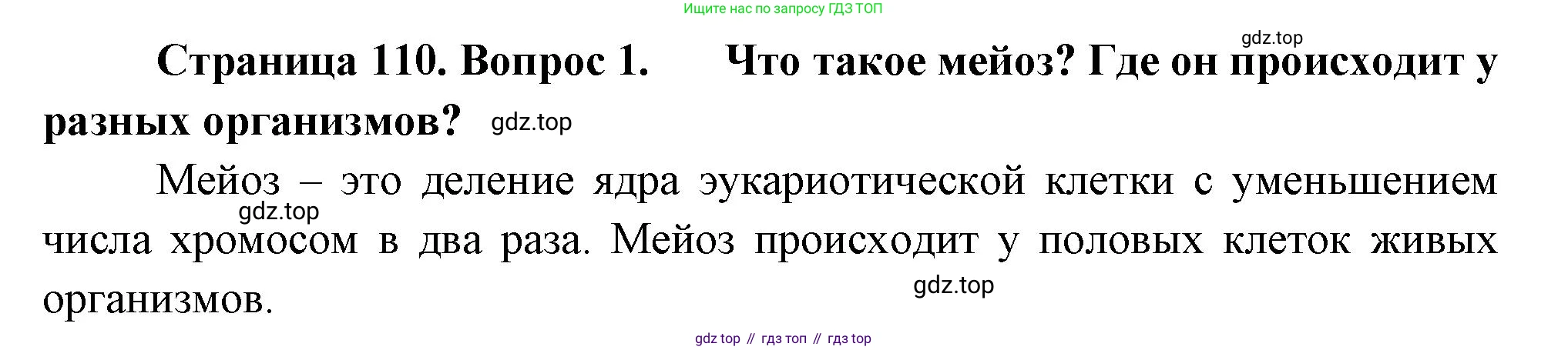 ГДЗ Биология, 10 класс Учебник, авторы: Пасечник Владимир Васильевич, Каменский Андрей Александрович, Рубцов Александр Михайлович, Швецов Глеб Геннадьевич, Абовян Леван Арташесович, Гапонюк Зоя Георгиевна, издательство Просвещение, Москва, 2024, коричневого цвета, Часть 2, страница 110, номер 1, Решение