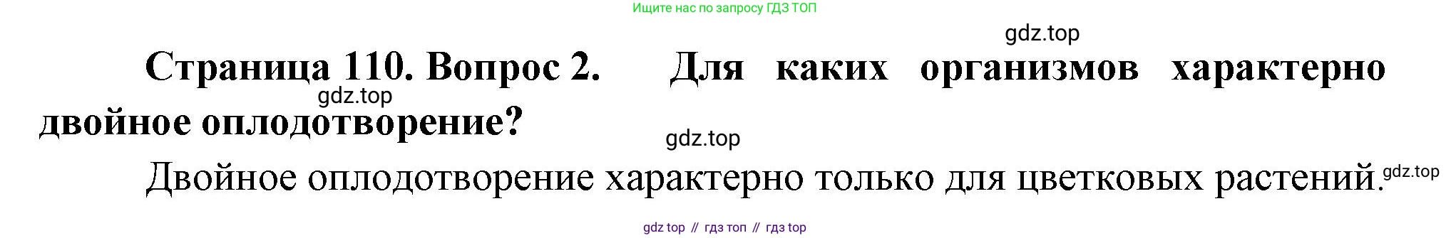 ГДЗ Биология, 10 класс Учебник, авторы: Пасечник Владимир Васильевич, Каменский Андрей Александрович, Рубцов Александр Михайлович, Швецов Глеб Геннадьевич, Абовян Леван Арташесович, Гапонюк Зоя Георгиевна, издательство Просвещение, Москва, 2024, коричневого цвета, Часть 2, страница 110, номер 2, Решение