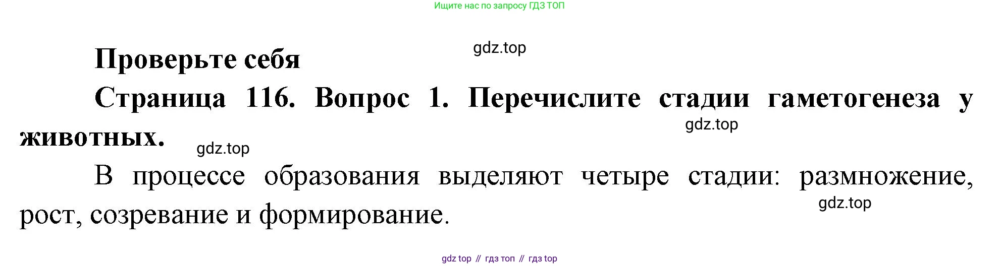 ГДЗ Биология, 10 класс Учебник, авторы: Пасечник Владимир Васильевич, Каменский Андрей Александрович, Рубцов Александр Михайлович, Швецов Глеб Геннадьевич, Абовян Леван Арташесович, Гапонюк Зоя Георгиевна, издательство Просвещение, Москва, 2024, коричневого цвета, Часть 2, страница 116, номер 1, Решение