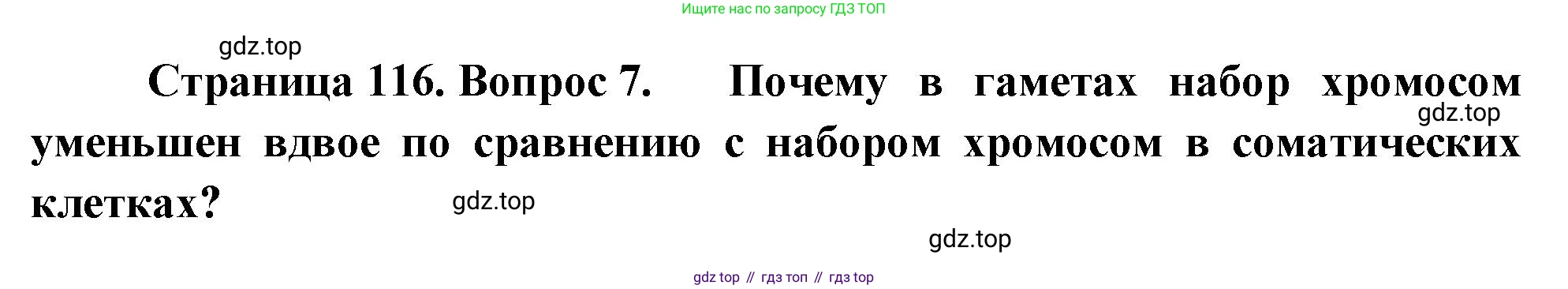 ГДЗ Биология, 10 класс Учебник, авторы: Пасечник Владимир Васильевич, Каменский Андрей Александрович, Рубцов Александр Михайлович, Швецов Глеб Геннадьевич, Абовян Леван Арташесович, Гапонюк Зоя Георгиевна, издательство Просвещение, Москва, 2024, коричневого цвета, Часть 2, страница 116, номер 7, Решение