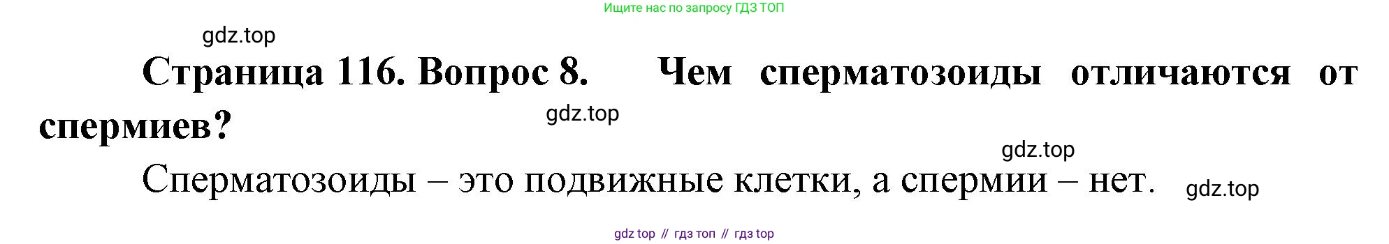 ГДЗ Биология, 10 класс Учебник, авторы: Пасечник Владимир Васильевич, Каменский Андрей Александрович, Рубцов Александр Михайлович, Швецов Глеб Геннадьевич, Абовян Леван Арташесович, Гапонюк Зоя Георгиевна, издательство Просвещение, Москва, 2024, коричневого цвета, Часть 2, страница 116, номер 8, Решение