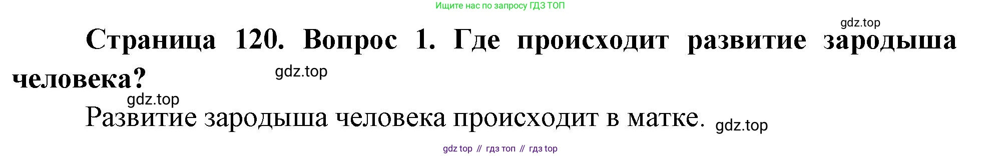 ГДЗ Биология, 10 класс Учебник, авторы: Пасечник Владимир Васильевич, Каменский Андрей Александрович, Рубцов Александр Михайлович, Швецов Глеб Геннадьевич, Абовян Леван Арташесович, Гапонюк Зоя Георгиевна, издательство Просвещение, Москва, 2024, коричневого цвета, Часть 2, страница 120, номер 1, Решение