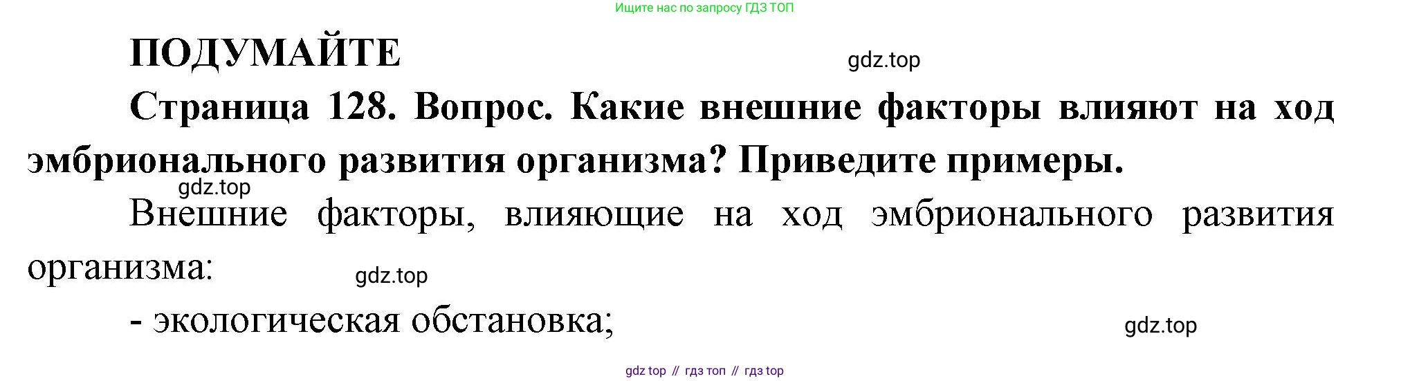 ГДЗ Биология, 10 класс Учебник, авторы: Пасечник Владимир Васильевич, Каменский Андрей Александрович, Рубцов Александр Михайлович, Швецов Глеб Геннадьевич, Абовян Леван Арташесович, Гапонюк Зоя Георгиевна, издательство Просвещение, Москва, 2024, коричневого цвета, Часть 2, страница 128, Решение