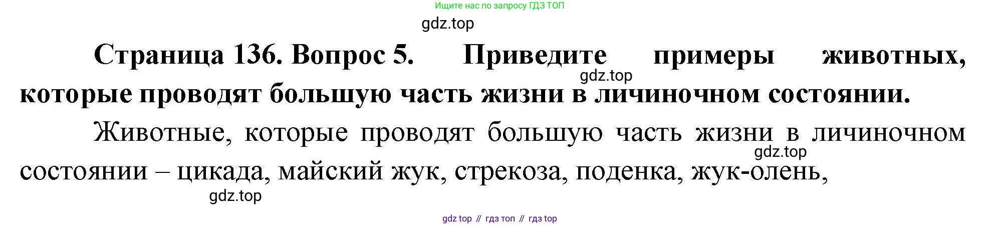ГДЗ Биология, 10 класс Учебник, авторы: Пасечник Владимир Васильевич, Каменский Андрей Александрович, Рубцов Александр Михайлович, Швецов Глеб Геннадьевич, Абовян Леван Арташесович, Гапонюк Зоя Георгиевна, издательство Просвещение, Москва, 2024, коричневого цвета, Часть 2, страница 136, номер 5, Решение