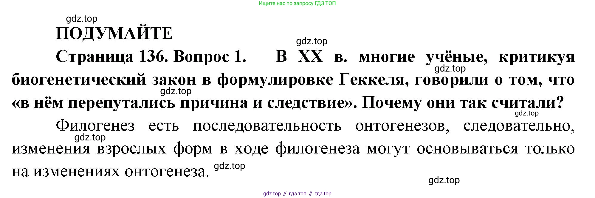 ГДЗ Биология, 10 класс Учебник, авторы: Пасечник Владимир Васильевич, Каменский Андрей Александрович, Рубцов Александр Михайлович, Швецов Глеб Геннадьевич, Абовян Леван Арташесович, Гапонюк Зоя Георгиевна, издательство Просвещение, Москва, 2024, коричневого цвета, Часть 2, страница 136, номер 1, Решение