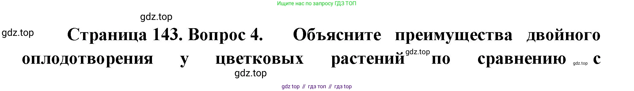 ГДЗ Биология, 10 класс Учебник, авторы: Пасечник Владимир Васильевич, Каменский Андрей Александрович, Рубцов Александр Михайлович, Швецов Глеб Геннадьевич, Абовян Леван Арташесович, Гапонюк Зоя Георгиевна, издательство Просвещение, Москва, 2024, коричневого цвета, Часть 2, страница 143, номер 4, Решение