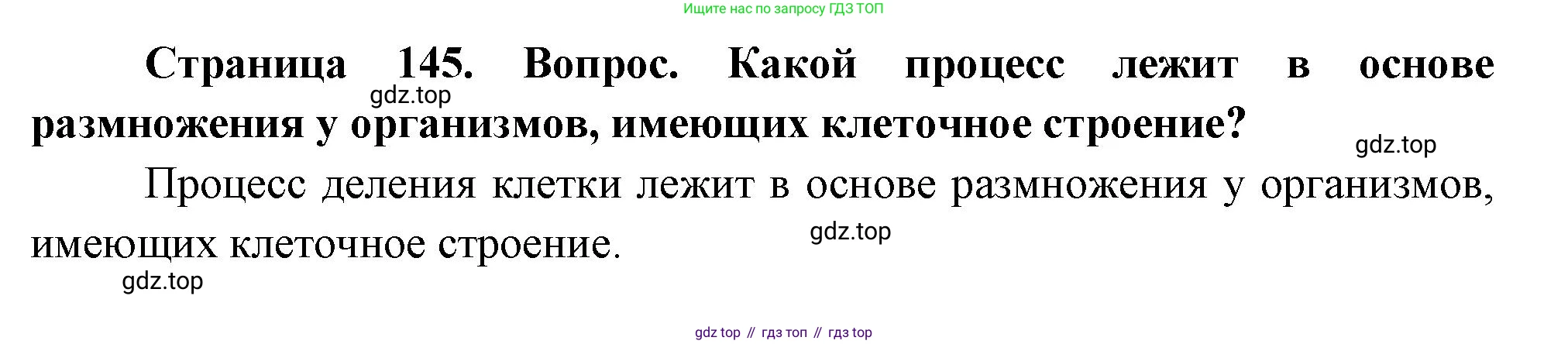 ГДЗ Биология, 10 класс Учебник, авторы: Пасечник Владимир Васильевич, Каменский Андрей Александрович, Рубцов Александр Михайлович, Швецов Глеб Геннадьевич, Абовян Леван Арташесович, Гапонюк Зоя Георгиевна, издательство Просвещение, Москва, 2024, коричневого цвета, Часть 2, страница 145, номер 1, Решение