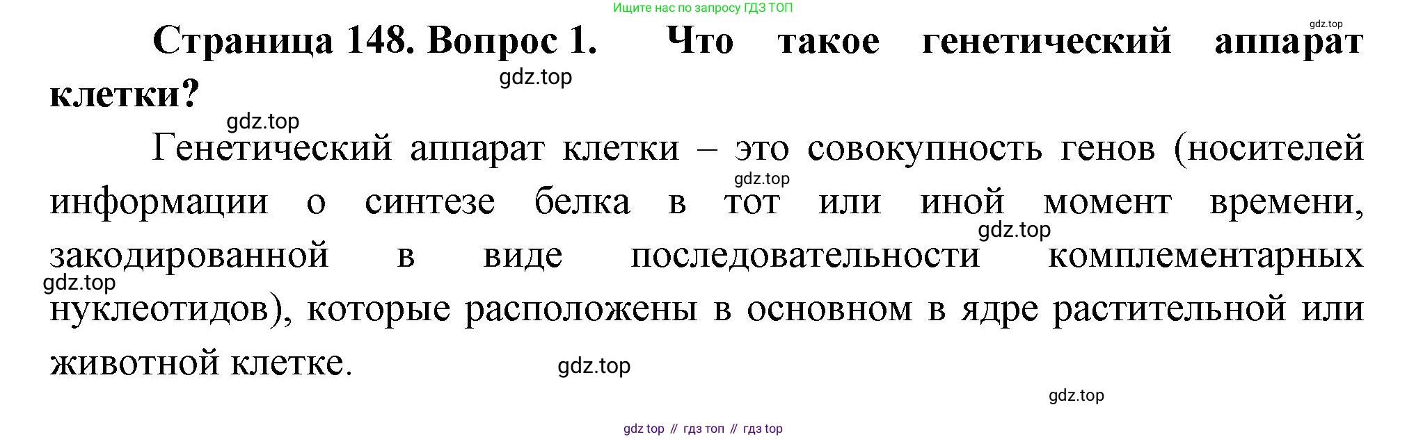ГДЗ Биология, 10 класс Учебник, авторы: Пасечник Владимир Васильевич, Каменский Андрей Александрович, Рубцов Александр Михайлович, Швецов Глеб Геннадьевич, Абовян Леван Арташесович, Гапонюк Зоя Георгиевна, издательство Просвещение, Москва, 2024, коричневого цвета, Часть 2, страница 148, номер 1, Решение