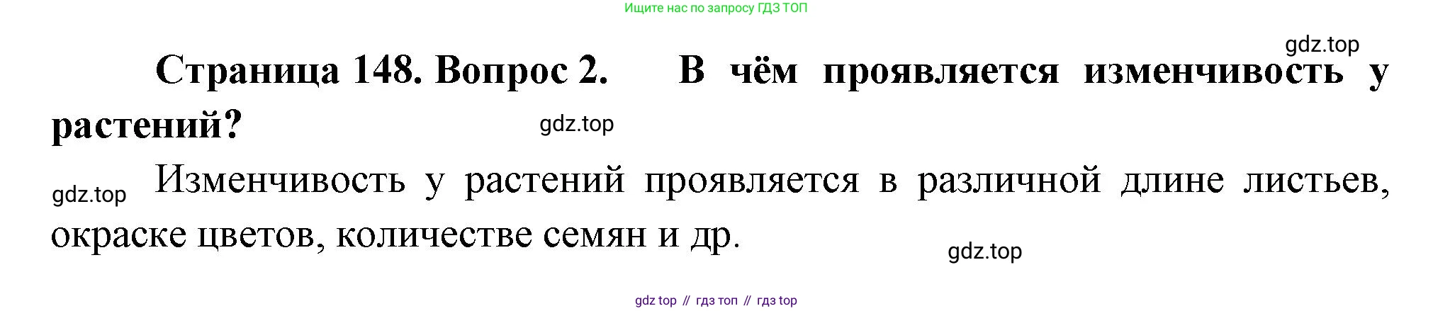 ГДЗ Биология, 10 класс Учебник, авторы: Пасечник Владимир Васильевич, Каменский Андрей Александрович, Рубцов Александр Михайлович, Швецов Глеб Геннадьевич, Абовян Леван Арташесович, Гапонюк Зоя Георгиевна, издательство Просвещение, Москва, 2024, коричневого цвета, Часть 2, страница 148, номер 2, Решение