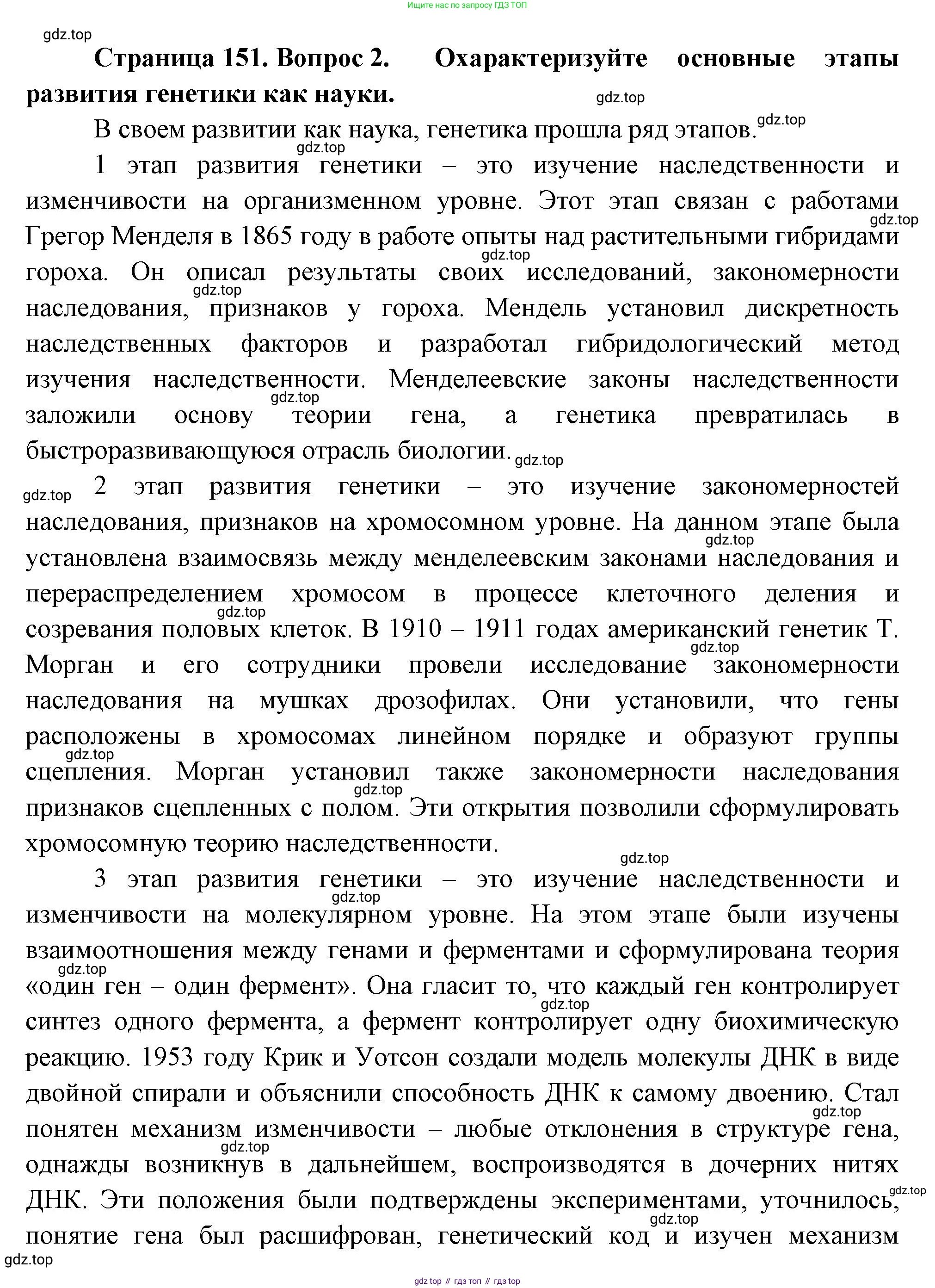 ГДЗ Биология, 10 класс Учебник, авторы: Пасечник Владимир Васильевич, Каменский Андрей Александрович, Рубцов Александр Михайлович, Швецов Глеб Геннадьевич, Абовян Леван Арташесович, Гапонюк Зоя Георгиевна, издательство Просвещение, Москва, 2024, коричневого цвета, Часть 2, страница 151, номер 2, Решение