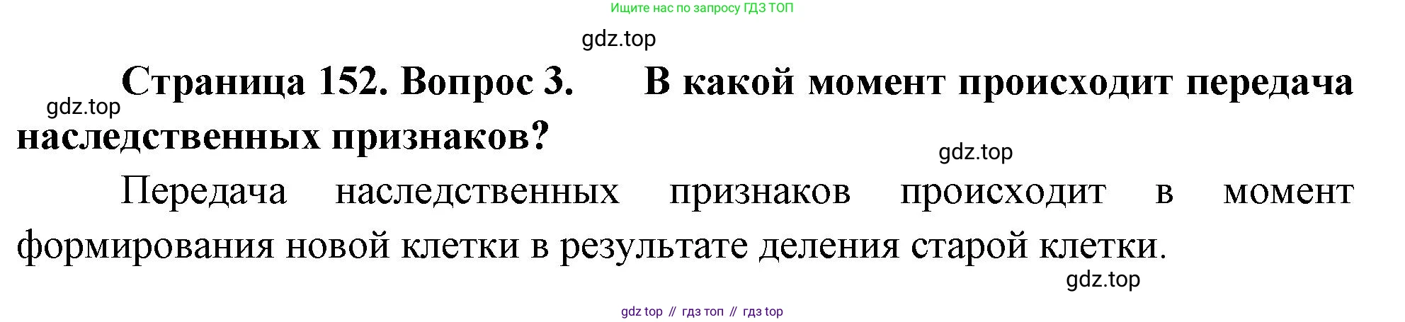 ГДЗ Биология, 10 класс Учебник, авторы: Пасечник Владимир Васильевич, Каменский Андрей Александрович, Рубцов Александр Михайлович, Швецов Глеб Геннадьевич, Абовян Леван Арташесович, Гапонюк Зоя Георгиевна, издательство Просвещение, Москва, 2024, коричневого цвета, Часть 2, страница 152, номер 3, Решение