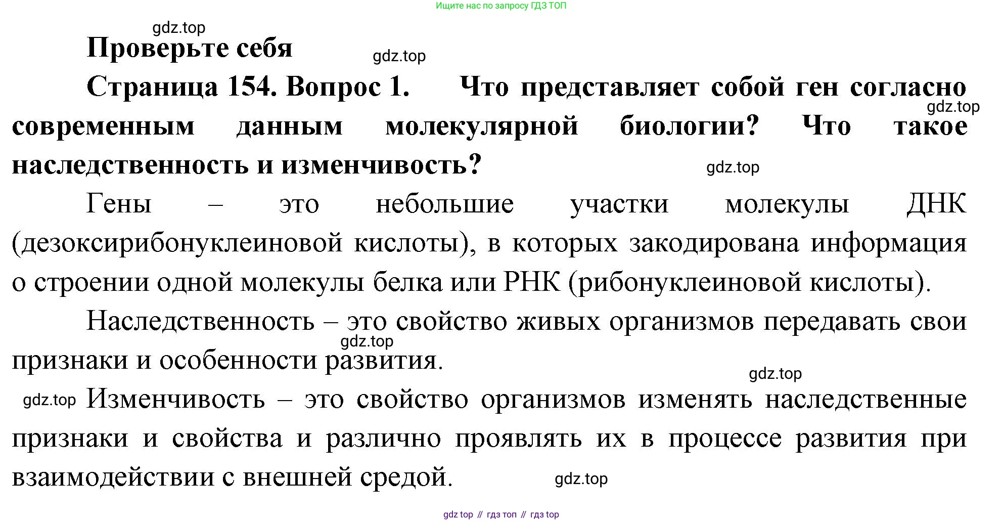 ГДЗ Биология, 10 класс Учебник, авторы: Пасечник Владимир Васильевич, Каменский Андрей Александрович, Рубцов Александр Михайлович, Швецов Глеб Геннадьевич, Абовян Леван Арташесович, Гапонюк Зоя Георгиевна, издательство Просвещение, Москва, 2024, коричневого цвета, Часть 2, страница 154, номер 1, Решение