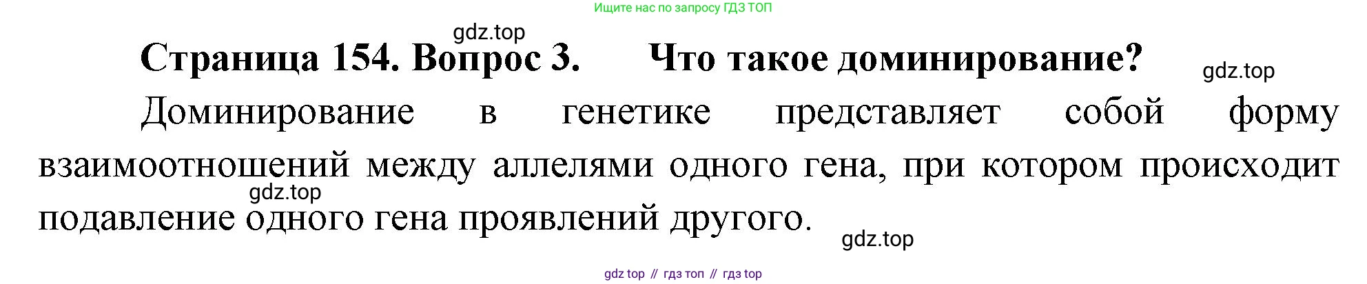 ГДЗ Биология, 10 класс Учебник, авторы: Пасечник Владимир Васильевич, Каменский Андрей Александрович, Рубцов Александр Михайлович, Швецов Глеб Геннадьевич, Абовян Леван Арташесович, Гапонюк Зоя Георгиевна, издательство Просвещение, Москва, 2024, коричневого цвета, Часть 2, страница 154, номер 3, Решение