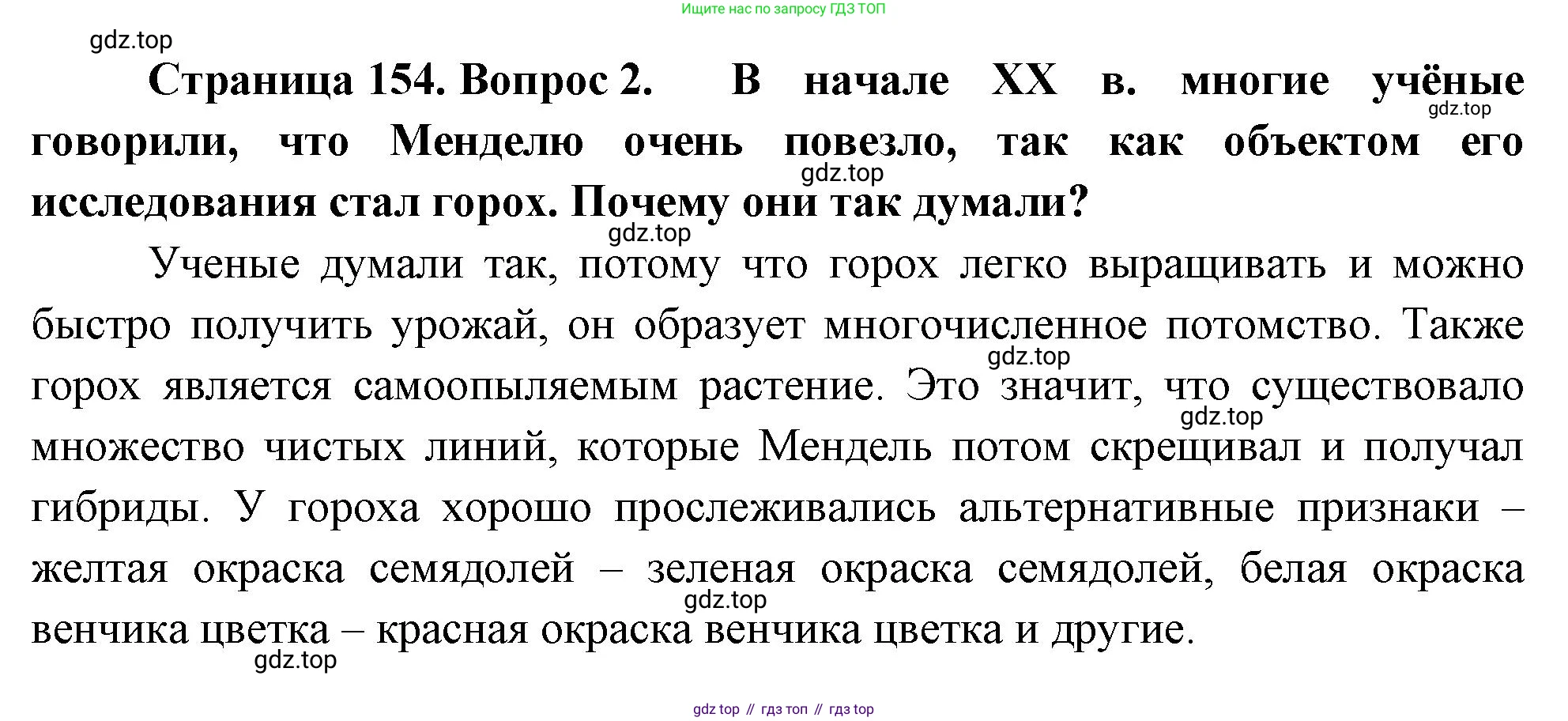 ГДЗ Биология, 10 класс Учебник, авторы: Пасечник Владимир Васильевич, Каменский Андрей Александрович, Рубцов Александр Михайлович, Швецов Глеб Геннадьевич, Абовян Леван Арташесович, Гапонюк Зоя Георгиевна, издательство Просвещение, Москва, 2024, коричневого цвета, Часть 2, страница 154, номер 2, Решение