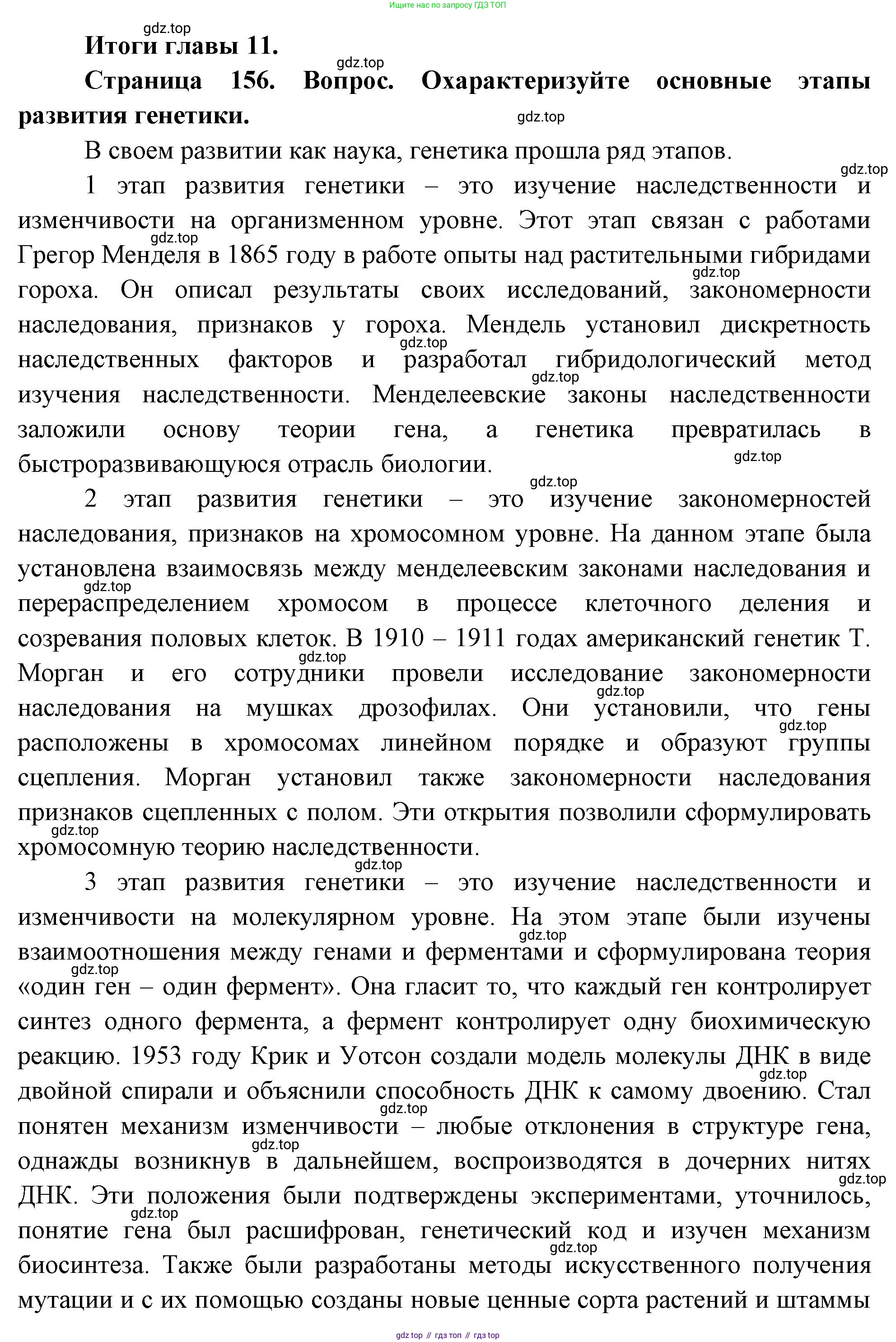ГДЗ Биология, 10 класс Учебник, авторы: Пасечник Владимир Васильевич, Каменский Андрей Александрович, Рубцов Александр Михайлович, Швецов Глеб Геннадьевич, Абовян Леван Арташесович, Гапонюк Зоя Георгиевна, издательство Просвещение, Москва, 2024, коричневого цвета, Часть 2, страница 156, номер 1, Решение