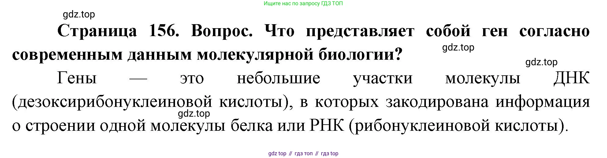 ГДЗ Биология, 10 класс Учебник, авторы: Пасечник Владимир Васильевич, Каменский Андрей Александрович, Рубцов Александр Михайлович, Швецов Глеб Геннадьевич, Абовян Леван Арташесович, Гапонюк Зоя Георгиевна, издательство Просвещение, Москва, 2024, коричневого цвета, Часть 2, страница 156, номер 2, Решение