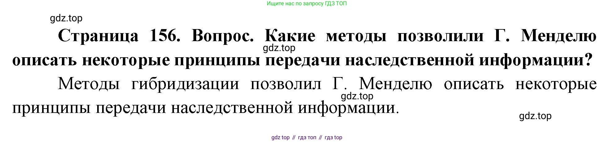 ГДЗ Биология, 10 класс Учебник, авторы: Пасечник Владимир Васильевич, Каменский Андрей Александрович, Рубцов Александр Михайлович, Швецов Глеб Геннадьевич, Абовян Леван Арташесович, Гапонюк Зоя Георгиевна, издательство Просвещение, Москва, 2024, коричневого цвета, Часть 2, страница 156, номер 5, Решение