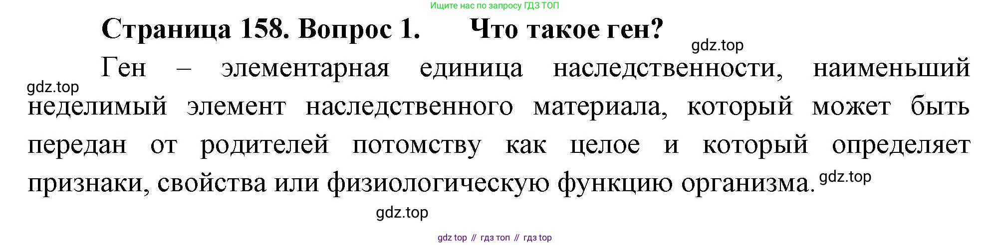 ГДЗ Биология, 10 класс Учебник, авторы: Пасечник Владимир Васильевич, Каменский Андрей Александрович, Рубцов Александр Михайлович, Швецов Глеб Геннадьевич, Абовян Леван Арташесович, Гапонюк Зоя Георгиевна, издательство Просвещение, Москва, 2024, коричневого цвета, Часть 2, страница 158, номер 1, Решение