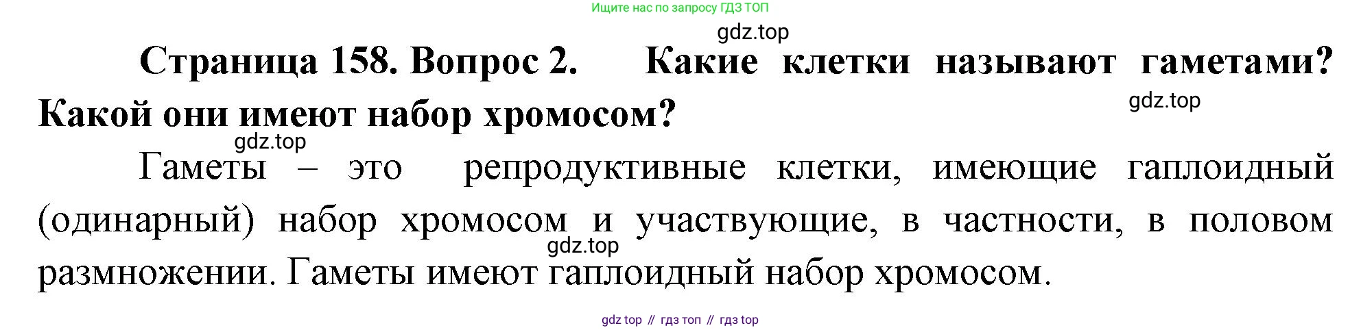 ГДЗ Биология, 10 класс Учебник, авторы: Пасечник Владимир Васильевич, Каменский Андрей Александрович, Рубцов Александр Михайлович, Швецов Глеб Геннадьевич, Абовян Леван Арташесович, Гапонюк Зоя Георгиевна, издательство Просвещение, Москва, 2024, коричневого цвета, Часть 2, страница 158, номер 2, Решение
