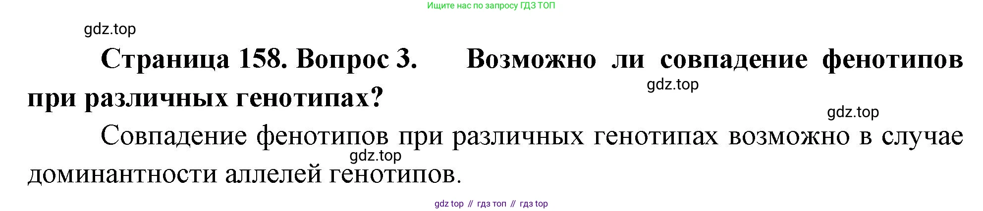 ГДЗ Биология, 10 класс Учебник, авторы: Пасечник Владимир Васильевич, Каменский Андрей Александрович, Рубцов Александр Михайлович, Швецов Глеб Геннадьевич, Абовян Леван Арташесович, Гапонюк Зоя Георгиевна, издательство Просвещение, Москва, 2024, коричневого цвета, Часть 2, страница 158, номер 3, Решение