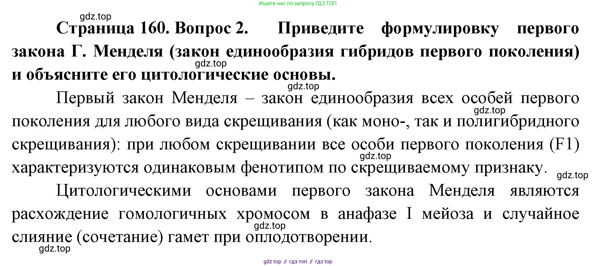 ГДЗ Биология, 10 класс Учебник, авторы: Пасечник Владимир Васильевич, Каменский Андрей Александрович, Рубцов Александр Михайлович, Швецов Глеб Геннадьевич, Абовян Леван Арташесович, Гапонюк Зоя Георгиевна, издательство Просвещение, Москва, 2024, коричневого цвета, Часть 2, страница 160, номер 2, Решение