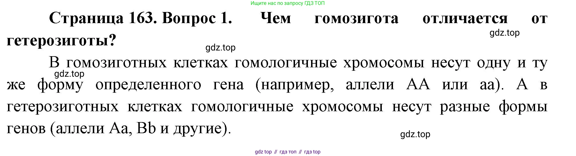ГДЗ Биология, 10 класс Учебник, авторы: Пасечник Владимир Васильевич, Каменский Андрей Александрович, Рубцов Александр Михайлович, Швецов Глеб Геннадьевич, Абовян Леван Арташесович, Гапонюк Зоя Георгиевна, издательство Просвещение, Москва, 2024, коричневого цвета, Часть 2, страница 163, номер 1, Решение
