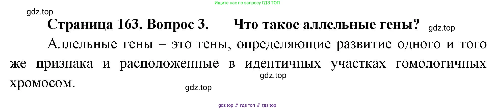 ГДЗ Биология, 10 класс Учебник, авторы: Пасечник Владимир Васильевич, Каменский Андрей Александрович, Рубцов Александр Михайлович, Швецов Глеб Геннадьевич, Абовян Леван Арташесович, Гапонюк Зоя Георгиевна, издательство Просвещение, Москва, 2024, коричневого цвета, Часть 2, страница 163, номер 3, Решение