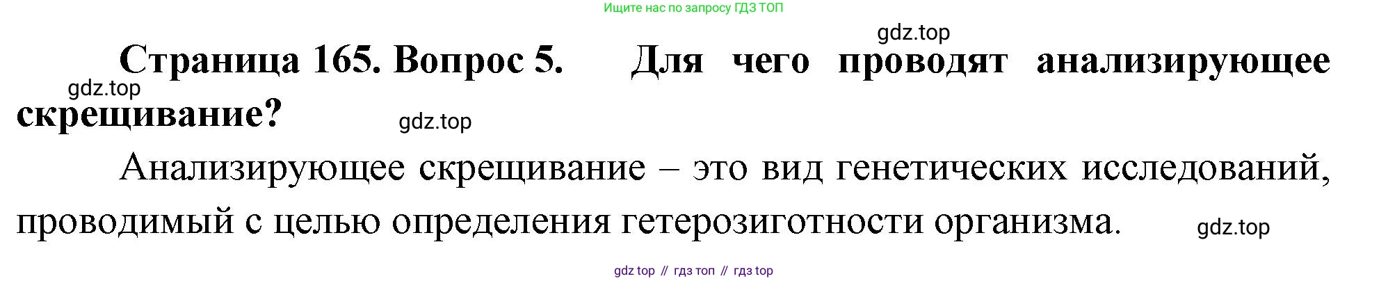 ГДЗ Биология, 10 класс Учебник, авторы: Пасечник Владимир Васильевич, Каменский Андрей Александрович, Рубцов Александр Михайлович, Швецов Глеб Геннадьевич, Абовян Леван Арташесович, Гапонюк Зоя Георгиевна, издательство Просвещение, Москва, 2024, коричневого цвета, Часть 2, страница 165, номер 5, Решение