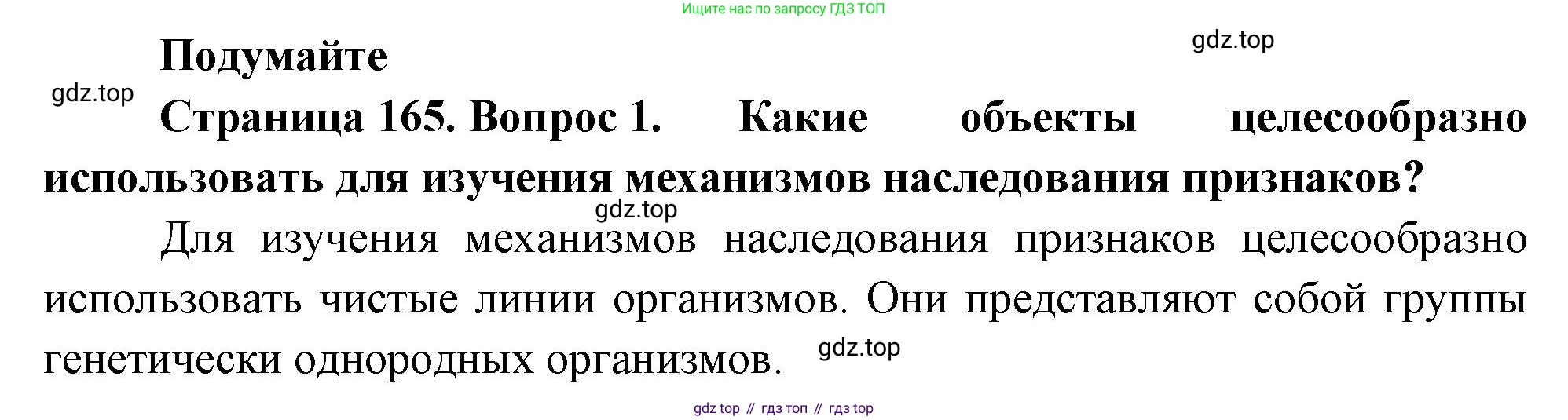 ГДЗ Биология, 10 класс Учебник, авторы: Пасечник Владимир Васильевич, Каменский Андрей Александрович, Рубцов Александр Михайлович, Швецов Глеб Геннадьевич, Абовян Леван Арташесович, Гапонюк Зоя Георгиевна, издательство Просвещение, Москва, 2024, коричневого цвета, Часть 2, страница 165, номер 1, Решение