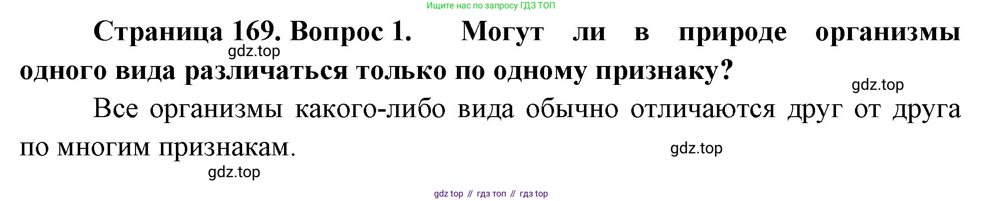 ГДЗ Биология, 10 класс Учебник, авторы: Пасечник Владимир Васильевич, Каменский Андрей Александрович, Рубцов Александр Михайлович, Швецов Глеб Геннадьевич, Абовян Леван Арташесович, Гапонюк Зоя Георгиевна, издательство Просвещение, Москва, 2024, коричневого цвета, Часть 2, страница 169, номер 1, Решение