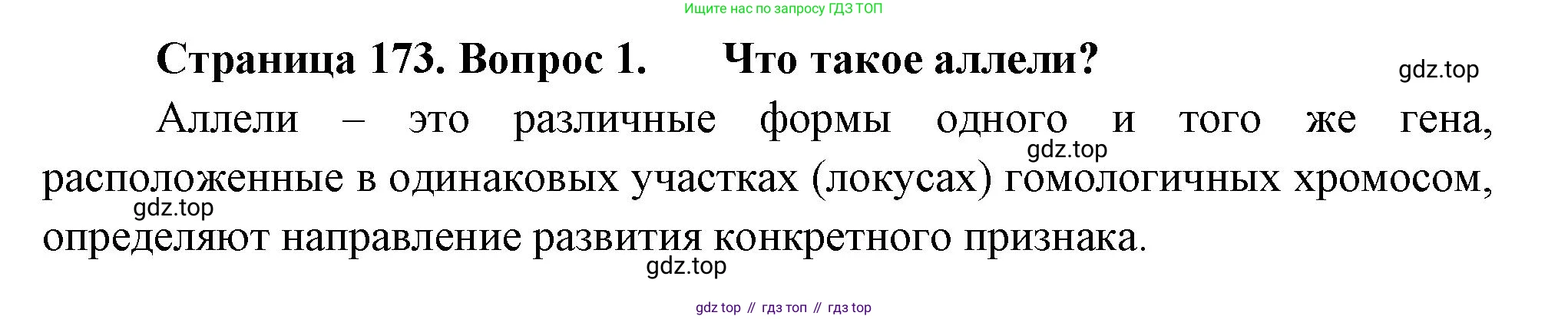 ГДЗ Биология, 10 класс Учебник, авторы: Пасечник Владимир Васильевич, Каменский Андрей Александрович, Рубцов Александр Михайлович, Швецов Глеб Геннадьевич, Абовян Леван Арташесович, Гапонюк Зоя Георгиевна, издательство Просвещение, Москва, 2024, коричневого цвета, Часть 2, страница 173, номер 1, Решение