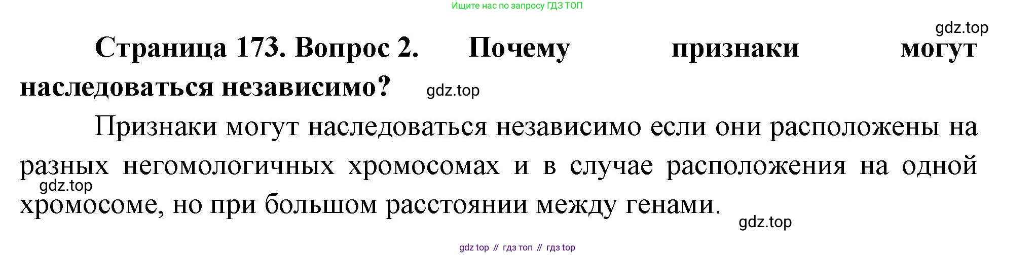 ГДЗ Биология, 10 класс Учебник, авторы: Пасечник Владимир Васильевич, Каменский Андрей Александрович, Рубцов Александр Михайлович, Швецов Глеб Геннадьевич, Абовян Леван Арташесович, Гапонюк Зоя Георгиевна, издательство Просвещение, Москва, 2024, коричневого цвета, Часть 2, страница 173, номер 2, Решение