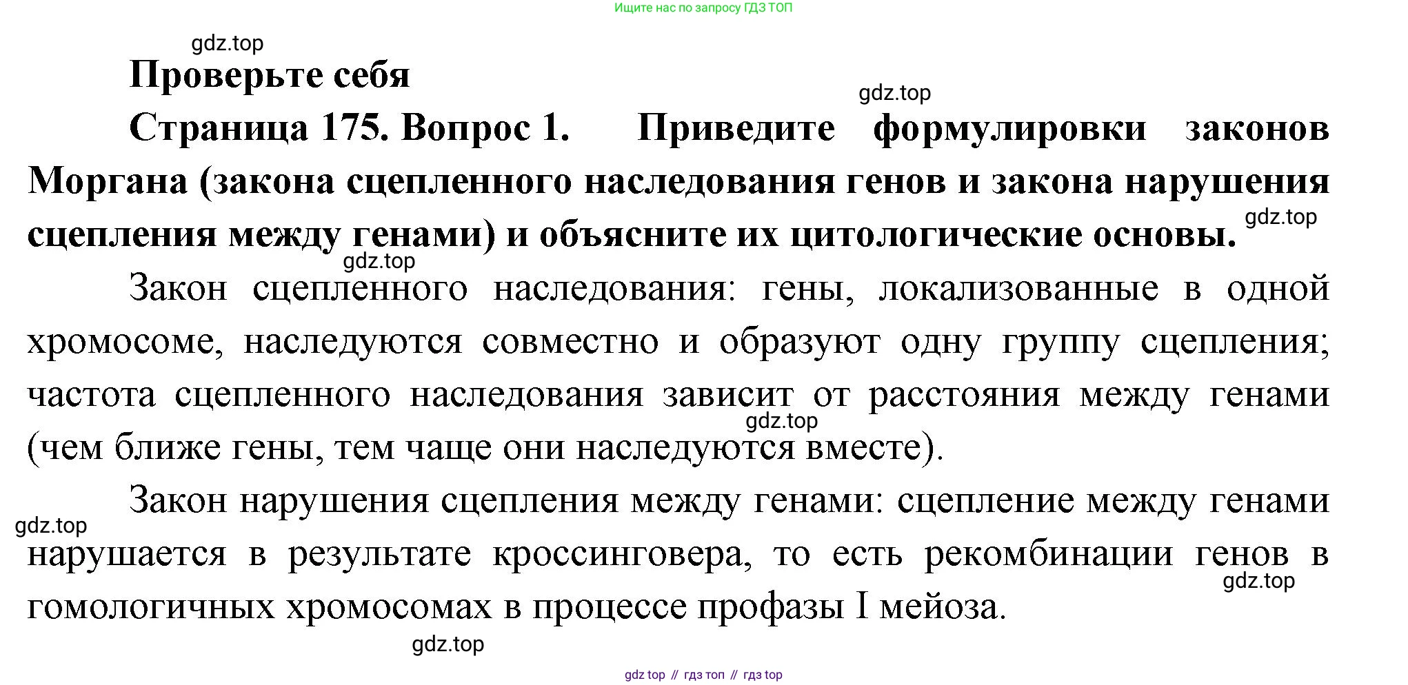 ГДЗ Биология, 10 класс Учебник, авторы: Пасечник Владимир Васильевич, Каменский Андрей Александрович, Рубцов Александр Михайлович, Швецов Глеб Геннадьевич, Абовян Леван Арташесович, Гапонюк Зоя Георгиевна, издательство Просвещение, Москва, 2024, коричневого цвета, Часть 2, страница 175, номер 1, Решение
