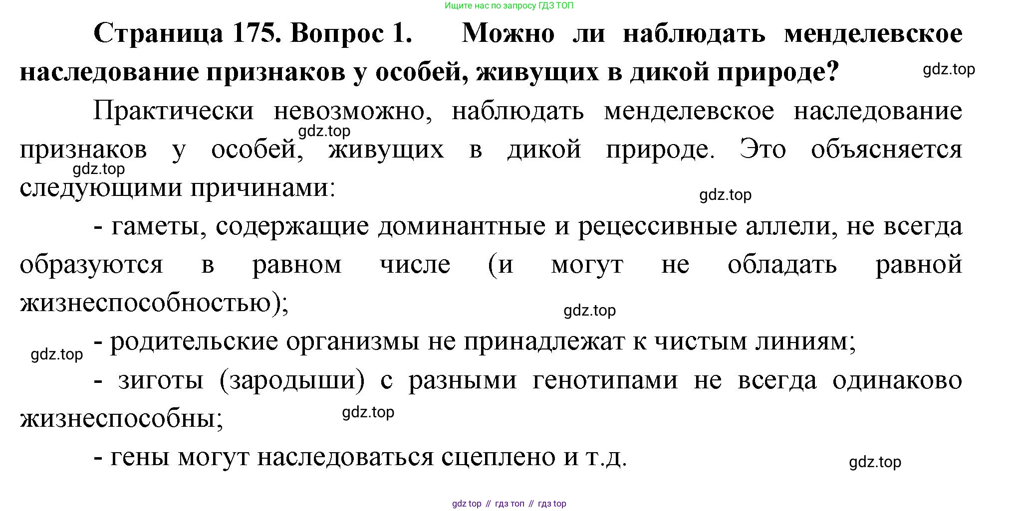 ГДЗ Биология, 10 класс Учебник, авторы: Пасечник Владимир Васильевич, Каменский Андрей Александрович, Рубцов Александр Михайлович, Швецов Глеб Геннадьевич, Абовян Леван Арташесович, Гапонюк Зоя Георгиевна, издательство Просвещение, Москва, 2024, коричневого цвета, Часть 2, страница 175, номер 1, Решение
