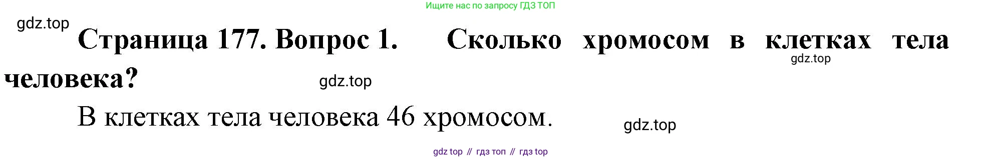 ГДЗ Биология, 10 класс Учебник, авторы: Пасечник Владимир Васильевич, Каменский Андрей Александрович, Рубцов Александр Михайлович, Швецов Глеб Геннадьевич, Абовян Леван Арташесович, Гапонюк Зоя Георгиевна, издательство Просвещение, Москва, 2024, коричневого цвета, Часть 2, страница 177, номер 1, Решение