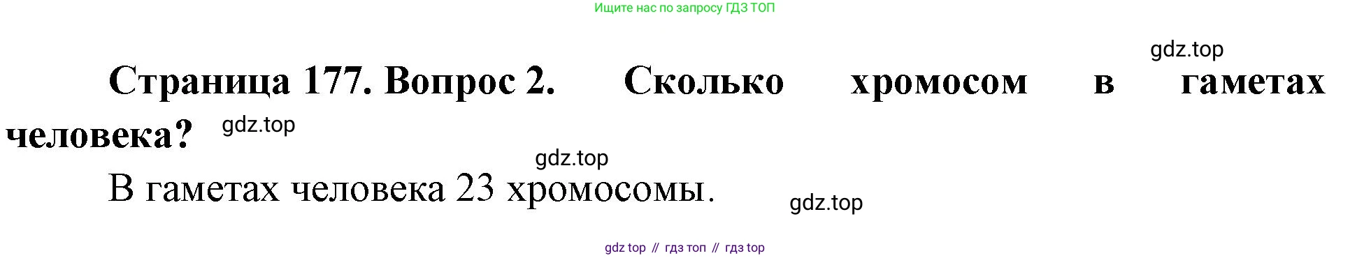 ГДЗ Биология, 10 класс Учебник, авторы: Пасечник Владимир Васильевич, Каменский Андрей Александрович, Рубцов Александр Михайлович, Швецов Глеб Геннадьевич, Абовян Леван Арташесович, Гапонюк Зоя Георгиевна, издательство Просвещение, Москва, 2024, коричневого цвета, Часть 2, страница 177, номер 2, Решение