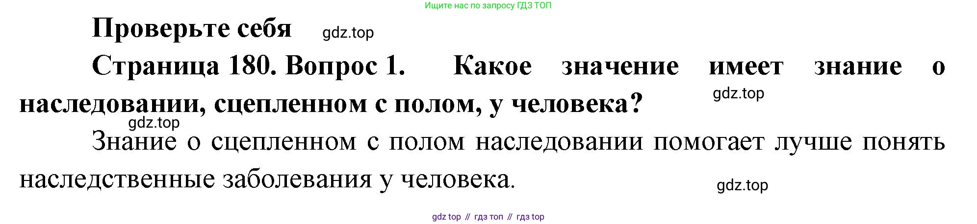 ГДЗ Биология, 10 класс Учебник, авторы: Пасечник Владимир Васильевич, Каменский Андрей Александрович, Рубцов Александр Михайлович, Швецов Глеб Геннадьевич, Абовян Леван Арташесович, Гапонюк Зоя Георгиевна, издательство Просвещение, Москва, 2024, коричневого цвета, Часть 2, страница 180, номер 1, Решение