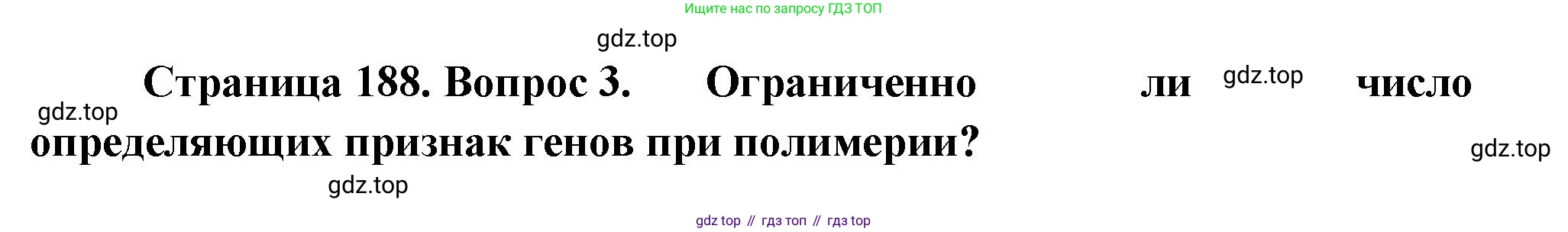 ГДЗ Биология, 10 класс Учебник, авторы: Пасечник Владимир Васильевич, Каменский Андрей Александрович, Рубцов Александр Михайлович, Швецов Глеб Геннадьевич, Абовян Леван Арташесович, Гапонюк Зоя Георгиевна, издательство Просвещение, Москва, 2024, коричневого цвета, Часть 2, страница 188, номер 3, Решение