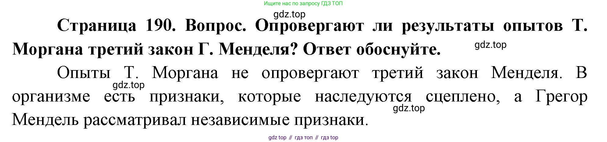 ГДЗ Биология, 10 класс Учебник, авторы: Пасечник Владимир Васильевич, Каменский Андрей Александрович, Рубцов Александр Михайлович, Швецов Глеб Геннадьевич, Абовян Леван Арташесович, Гапонюк Зоя Георгиевна, издательство Просвещение, Москва, 2024, коричневого цвета, Часть 2, страница 190, номер 6, Решение