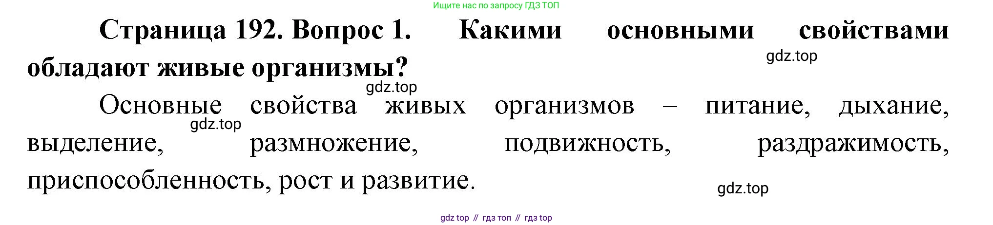 ГДЗ Биология, 10 класс Учебник, авторы: Пасечник Владимир Васильевич, Каменский Андрей Александрович, Рубцов Александр Михайлович, Швецов Глеб Геннадьевич, Абовян Леван Арташесович, Гапонюк Зоя Георгиевна, издательство Просвещение, Москва, 2024, коричневого цвета, Часть 2, страница 192, номер 1, Решение