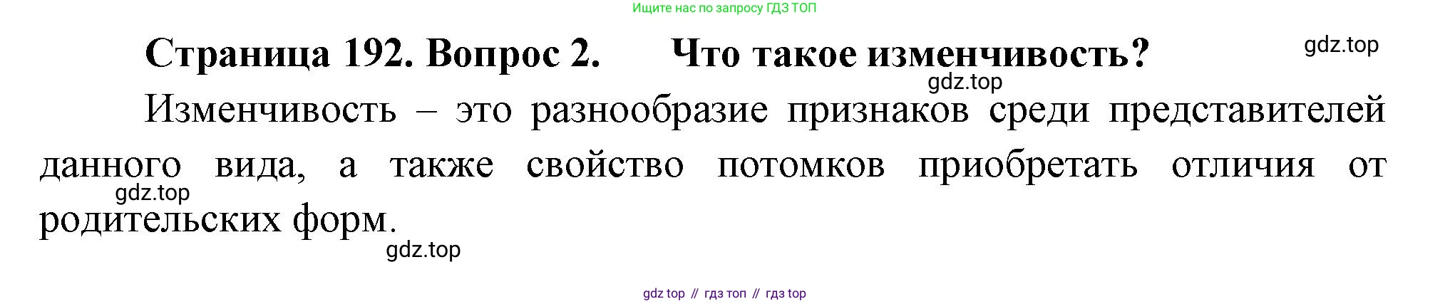 ГДЗ Биология, 10 класс Учебник, авторы: Пасечник Владимир Васильевич, Каменский Андрей Александрович, Рубцов Александр Михайлович, Швецов Глеб Геннадьевич, Абовян Леван Арташесович, Гапонюк Зоя Георгиевна, издательство Просвещение, Москва, 2024, коричневого цвета, Часть 2, страница 192, номер 2, Решение