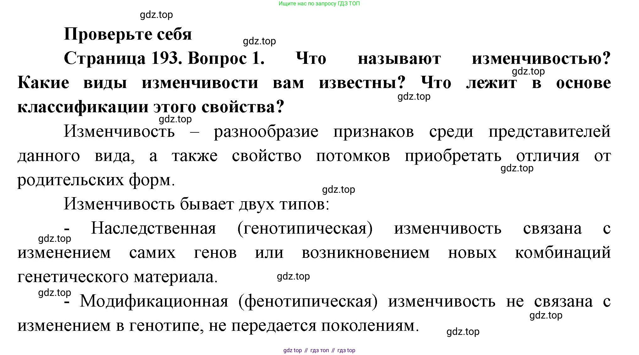 ГДЗ Биология, 10 класс Учебник, авторы: Пасечник Владимир Васильевич, Каменский Андрей Александрович, Рубцов Александр Михайлович, Швецов Глеб Геннадьевич, Абовян Леван Арташесович, Гапонюк Зоя Георгиевна, издательство Просвещение, Москва, 2024, коричневого цвета, Часть 2, страница 193, номер 1, Решение