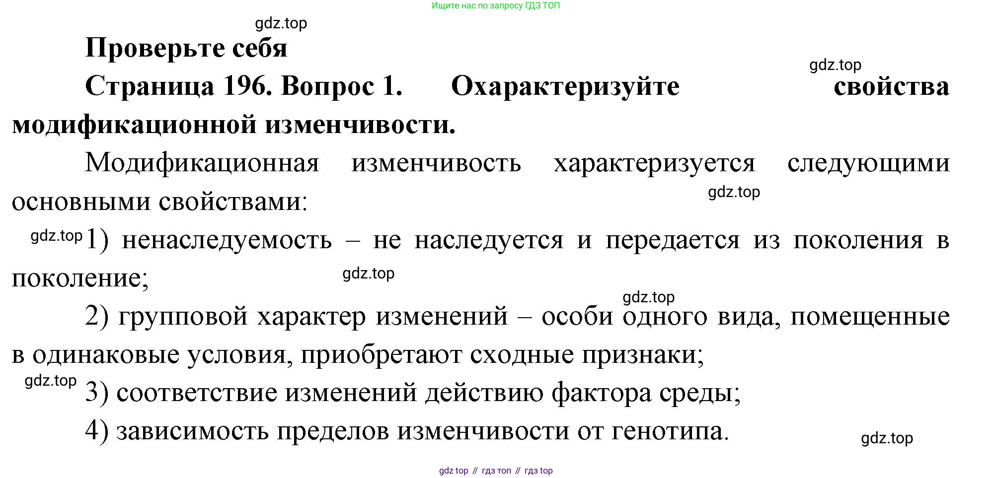 ГДЗ Биология, 10 класс Учебник, авторы: Пасечник Владимир Васильевич, Каменский Андрей Александрович, Рубцов Александр Михайлович, Швецов Глеб Геннадьевич, Абовян Леван Арташесович, Гапонюк Зоя Георгиевна, издательство Просвещение, Москва, 2024, коричневого цвета, Часть 2, страница 196, номер 1, Решение