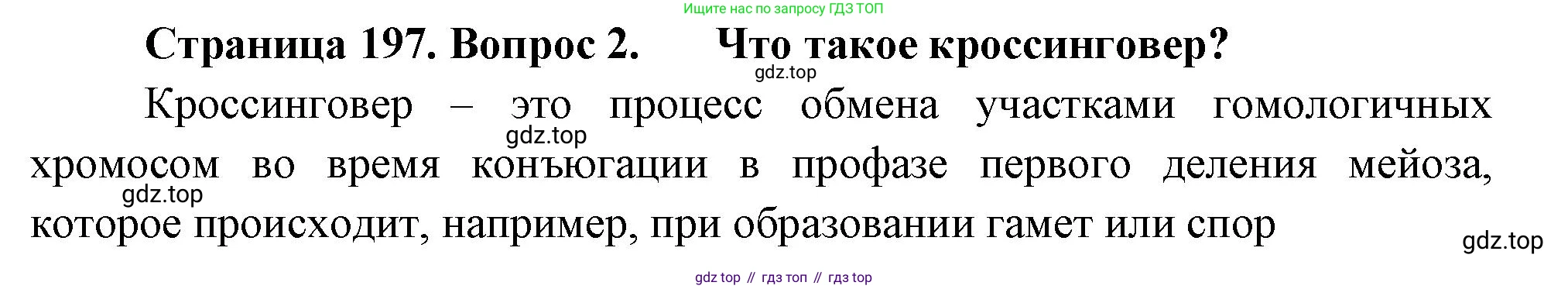 ГДЗ Биология, 10 класс Учебник, авторы: Пасечник Владимир Васильевич, Каменский Андрей Александрович, Рубцов Александр Михайлович, Швецов Глеб Геннадьевич, Абовян Леван Арташесович, Гапонюк Зоя Георгиевна, издательство Просвещение, Москва, 2024, коричневого цвета, Часть 2, страница 197, номер 2, Решение