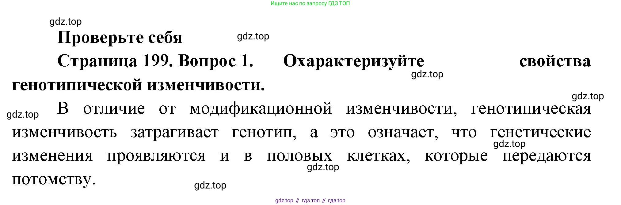 ГДЗ Биология, 10 класс Учебник, авторы: Пасечник Владимир Васильевич, Каменский Андрей Александрович, Рубцов Александр Михайлович, Швецов Глеб Геннадьевич, Абовян Леван Арташесович, Гапонюк Зоя Георгиевна, издательство Просвещение, Москва, 2024, коричневого цвета, Часть 2, страница 199, номер 1, Решение