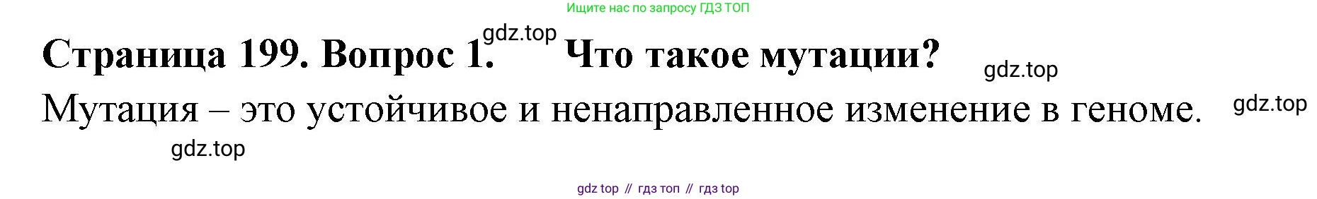ГДЗ Биология, 10 класс Учебник, авторы: Пасечник Владимир Васильевич, Каменский Андрей Александрович, Рубцов Александр Михайлович, Швецов Глеб Геннадьевич, Абовян Леван Арташесович, Гапонюк Зоя Георгиевна, издательство Просвещение, Москва, 2024, коричневого цвета, Часть 2, страница 199, номер 1, Решение