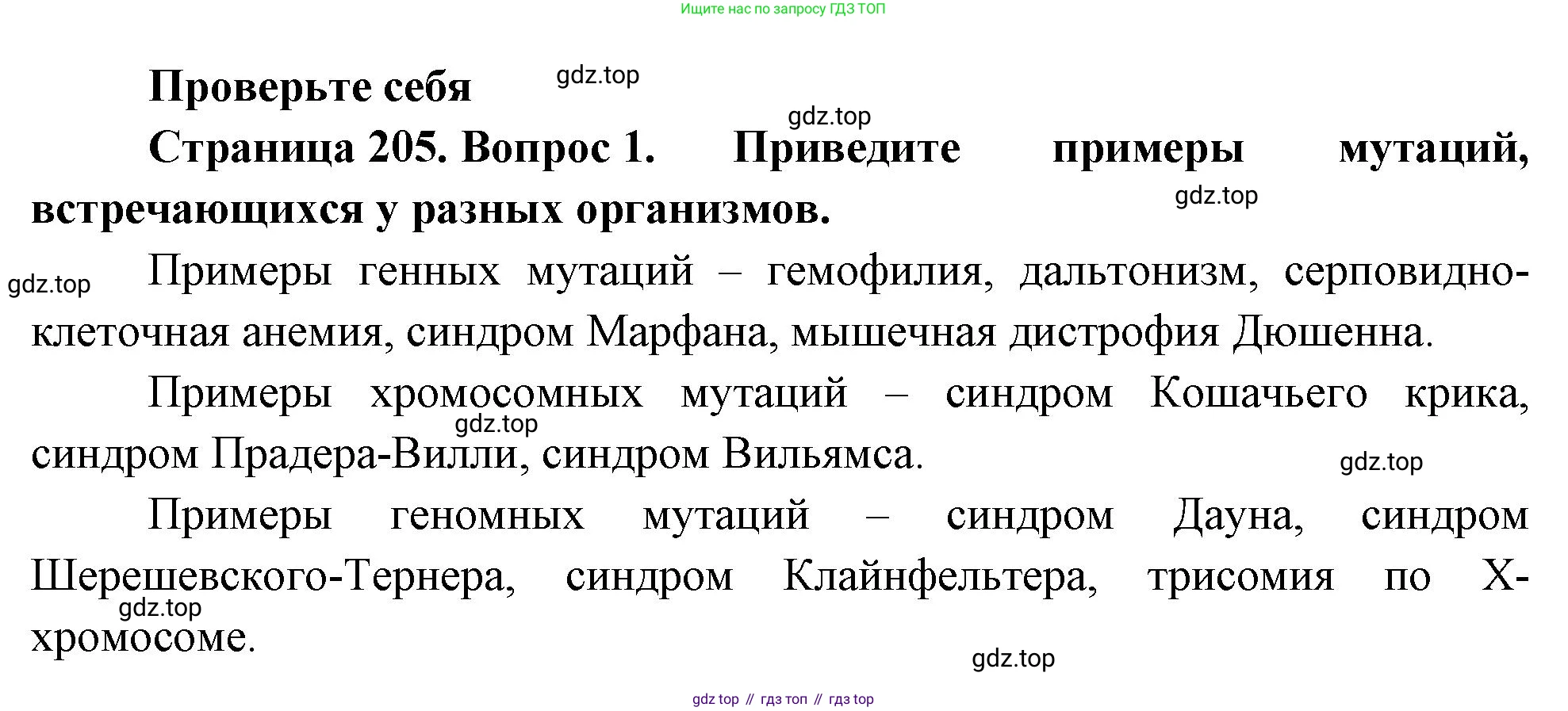 ГДЗ Биология, 10 класс Учебник, авторы: Пасечник Владимир Васильевич, Каменский Андрей Александрович, Рубцов Александр Михайлович, Швецов Глеб Геннадьевич, Абовян Леван Арташесович, Гапонюк Зоя Георгиевна, издательство Просвещение, Москва, 2024, коричневого цвета, Часть 2, страница 205, номер 1, Решение