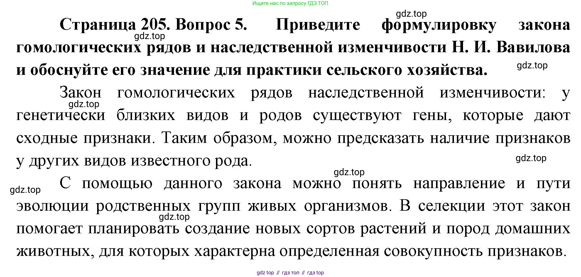 ГДЗ Биология, 10 класс Учебник, авторы: Пасечник Владимир Васильевич, Каменский Андрей Александрович, Рубцов Александр Михайлович, Швецов Глеб Геннадьевич, Абовян Леван Арташесович, Гапонюк Зоя Георгиевна, издательство Просвещение, Москва, 2024, коричневого цвета, Часть 2, страница 205, номер 5, Решение